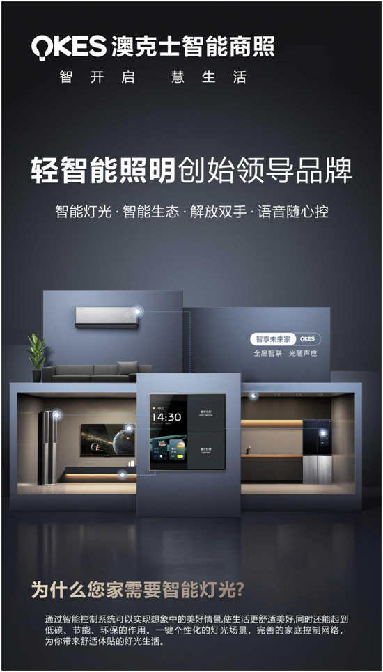 商機(jī)無(wú)限丨搶位智能照明賽道，澳克士智能照明邀您來(lái)“掘金”